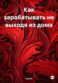 Обложка книги «Как зарабатывать не выходя из дома» — Samael