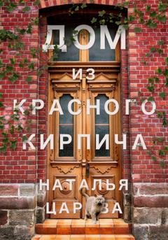 Обложка книги «Дом из красного кирпича» — Наталья Юрьевна Царёва