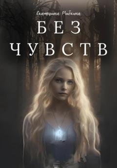 Обложка книги «Без чувств» — Екатерина Рыбкина