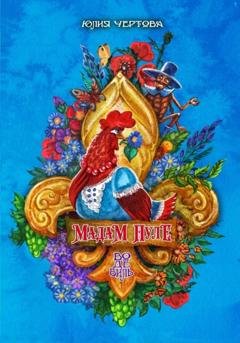 Обложка книги «Мадам Пуле» — Юлия Чертова