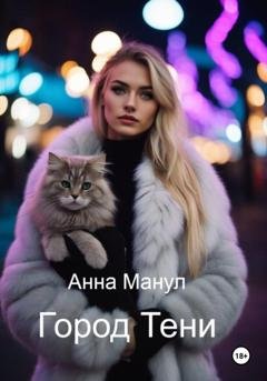 Обложка книги «Город Тени» — Анна Манул