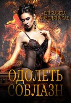 Обложка книги «Одолеть соблазн» — Елизавета Соболянская