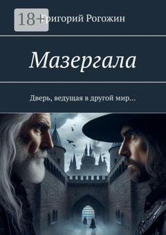 Обложка книги «Мазергала. Дверь, ведущая в другой мир…» — Григорий Рогожин