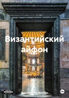Обложка книги «Византийский айфон» — Дмитрий Шерстенников