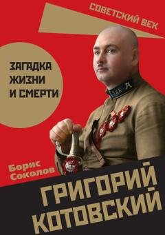 Обложка книги «Григорий Котовский. Загадка жизни и смерти» — Борис Соколов