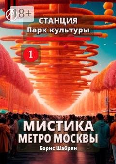 Обложка книги «Станция Парк культуры 1. Мистика метро Москвы» — Борис Шабрин