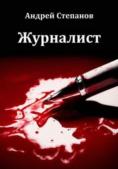 Обложка книги «Журналист» — Андрей Валерьевич Степанов