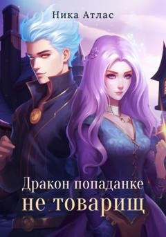Обложка книги «Дракон попаданке не товарищ» — Ника Атлас