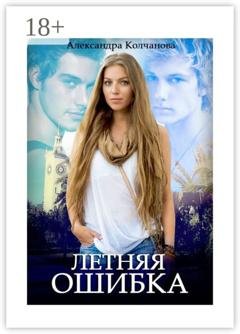 Обложка книги «Летняя ошибка» — Александра Колчанова