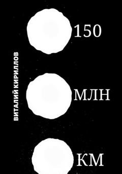 Обложка книги «150 млн км» — Виталий Александрович Кириллов