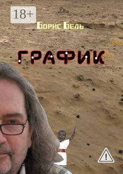 Обложка книги «График» — Борис Бель