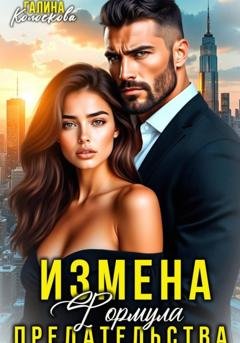 Обложка книги «Измена. Формула предательства» — Галина Колоскова
