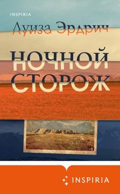 Обложка книги «Ночной сторож» — Луиза Эрдрич