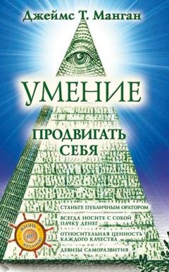 Обложка книги «Умение продвигать себя» — Джеймс Т. Манган