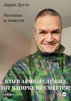 Обложка книги «Кто в армии служил, тот в цирке не смеется» — Аарне Лутта