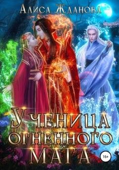 Обложка книги «Ученица огненного мага» — Алиса Жданова
