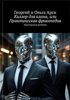 Обложка книги «Киллер для клона, или Практическая фрикопедия» — Георгий Арси