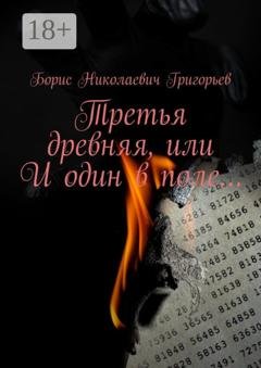 Обложка книги «Третья древняя, или И один в поле…» — Борис Николаевич Григорьев