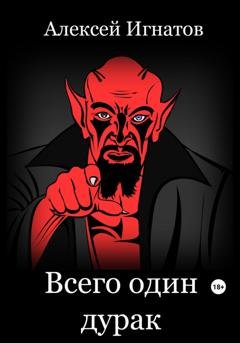Обложка книги «Всего один дурак» — Алексей Игнатов