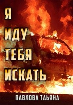 Обложка книги «Я иду тебя искать» — Татьяна Павлова