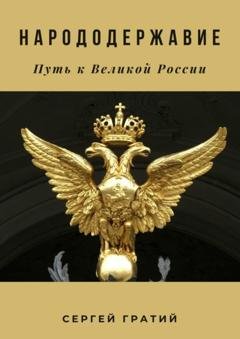 Обложка книги «Народодержавие. Путь к Великой России» — Сергей Гратий