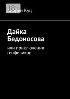 Обложка книги «Дайка Бедоносова. Или приключения геофизиков» — Андрей Куц