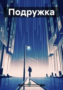 Обложка книги «Подружка» — Ольга Александровна Никулина