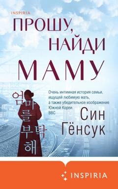Обложка книги «Прошу, найди маму» — Син Гёнсук