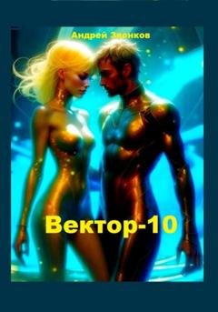 Обложка книги «Вектор-10» — Андрей Звонков
