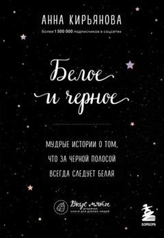 Обложка книги «Белое и черное. Мудрые истории о том, что за черной полосой всегда следует белая» — Анна Кирьянова