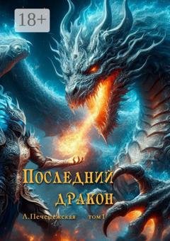 Обложка книги «Последний дракон. Том 1» — Лариса Печенежская