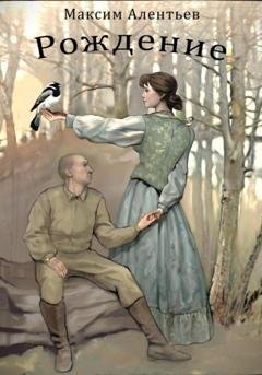 Обложка книги «Книга первая Рождение» — Максим Алентьев
