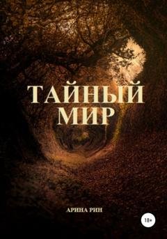 Обложка книги «Тайный Мир» — Арина Рин