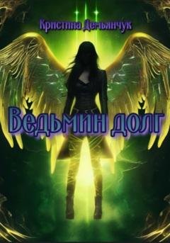 Обложка книги «Ведьмин долг» — Кристина Демьянчук
