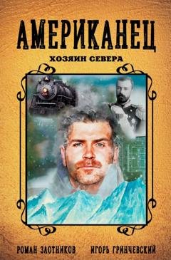Обложка книги «Американец. Хозяин Севера» — Роман Злотников