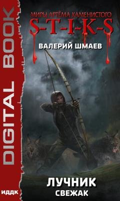 Обложка книги «S-T-I-K-S. Лучник (свежак)» — Валерий Шмаев