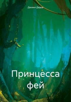 Обложка книги «Принцесса фей» — Даниил Сергеевич Дедов