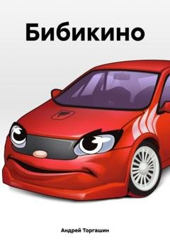 Обложка книги «Бибикино» — Андрей Михайлович Торгашин