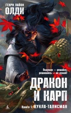 Обложка книги «Кукла-талисман» — Генри Лайон Олди