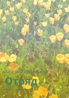 Обложка книги «Отряд. Книжки-невелички» — Валерий Красовский