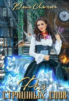 Обложка книги «Фея страшных снов» — Юлия Ляпина
