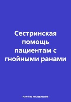 Обложка книги «Сестринская помощь пациентам с гнойными ранами» — Научное исследование
