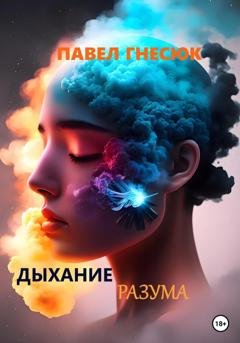 Обложка книги «Дыхание разума» — Павел Борисович Гнесюк
