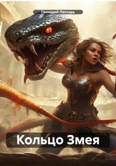 Обложка книги «Кольцо Змея» — Геннадий Лапсарь