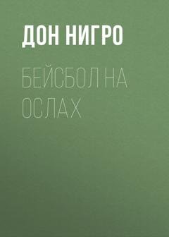 Обложка книги «Бейсбол на ослах» — Дон Нигро