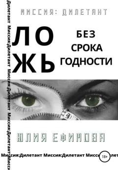 Обложка книги «Ложь без срока годности» — Юлия Ефимова