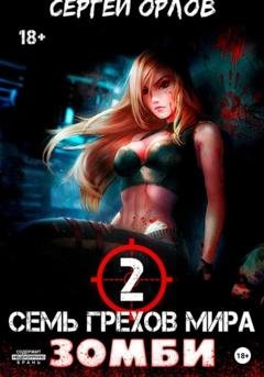 Обложка книги «Семь грехов мира ЗОМБИ-2» — Сергей Орлов