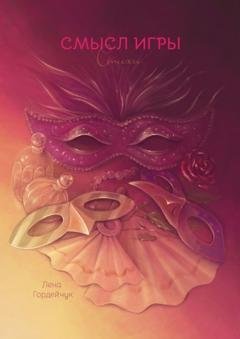 Обложка книги «Смысл игры. Стихи» — Лена Фанилевна Гордейчук