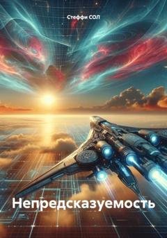 Обложка книги «Непредсказуемость» — Стеффи СОЛ