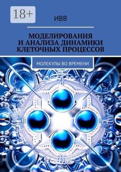 Обложка книги «Моделирования и анализа динамики клеточных процессов. Молекулы во времени» — ИВВ